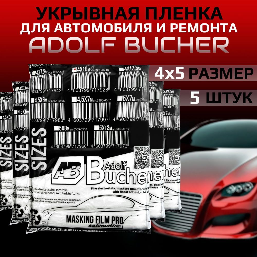 Пленка укрывная 4х5м, 5 штук: для покраски авто и ремонта авто Adolf Bucher