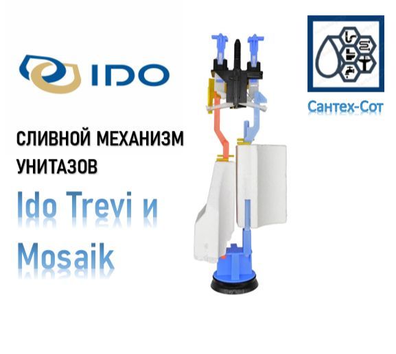 Сливной механизм унитазов Ido Trevi и Mosaik