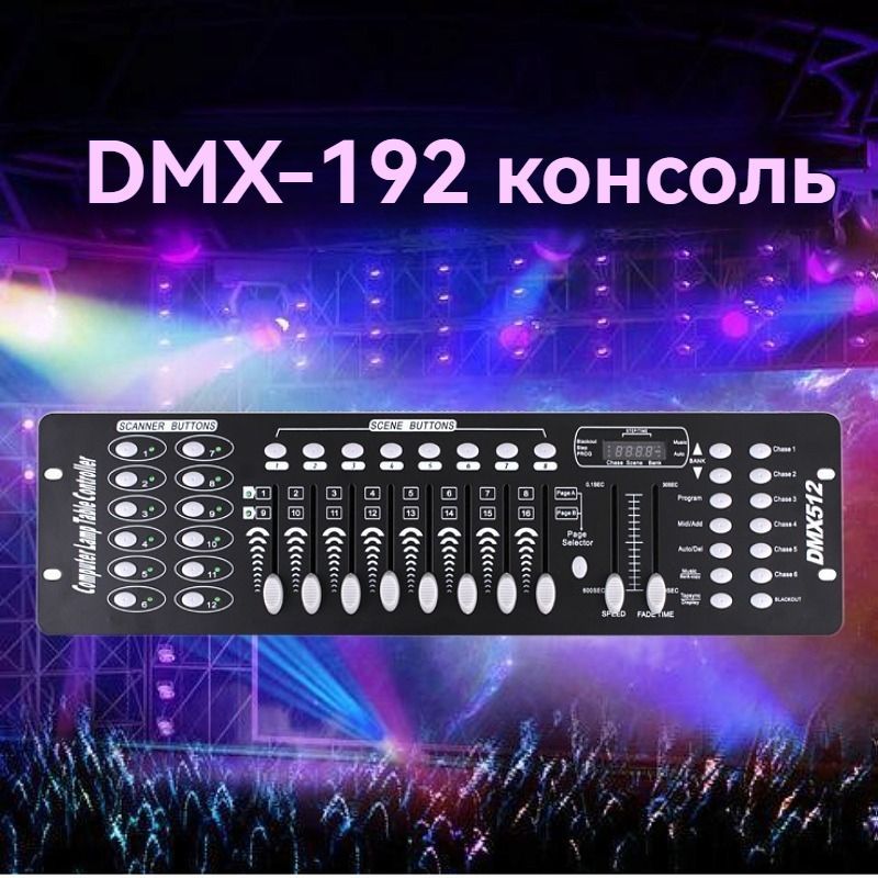 192 DMX 512 Контроллер освещения для сцены DJ 48,4смx13,3смx6см