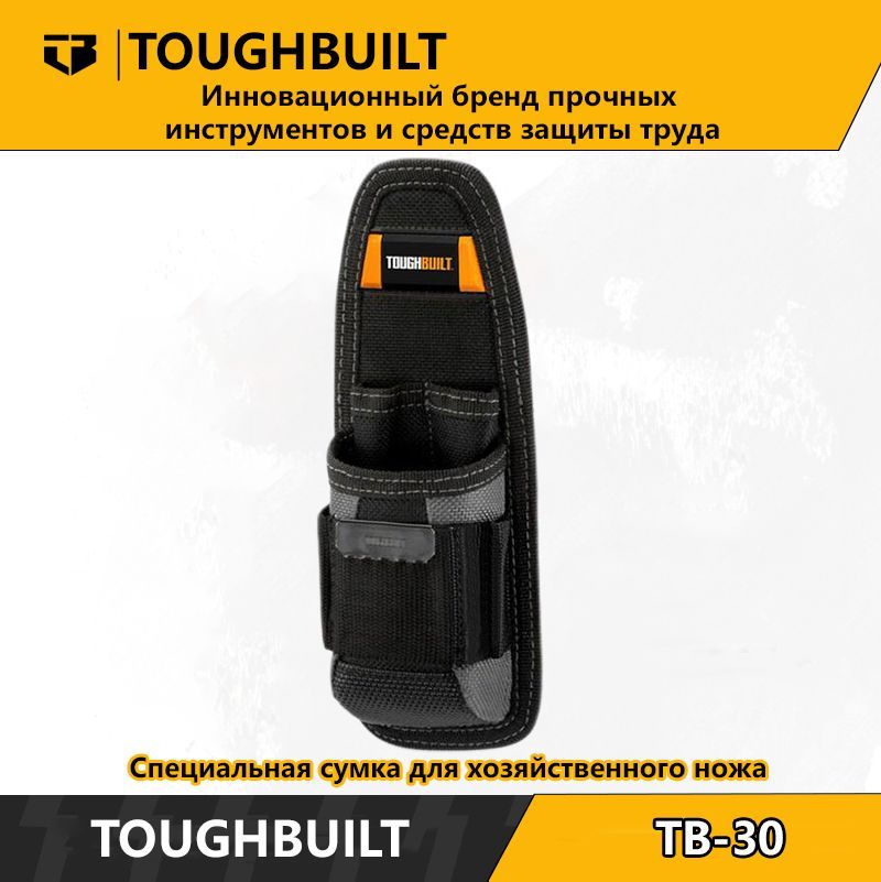 ToughBuilt-TB-30-Специальнаясумкадляхозяйственногоножа