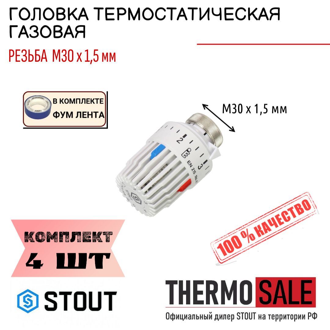 Головка термостатическая, газовая M30x1,5 комплект 4 шт ФУМ лента