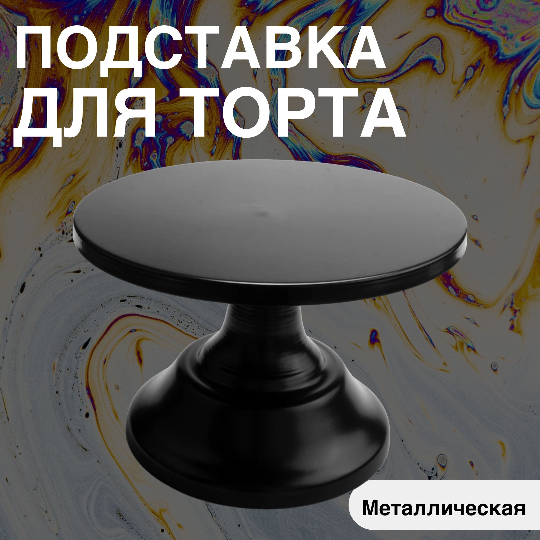 Металлическая подставка для торта