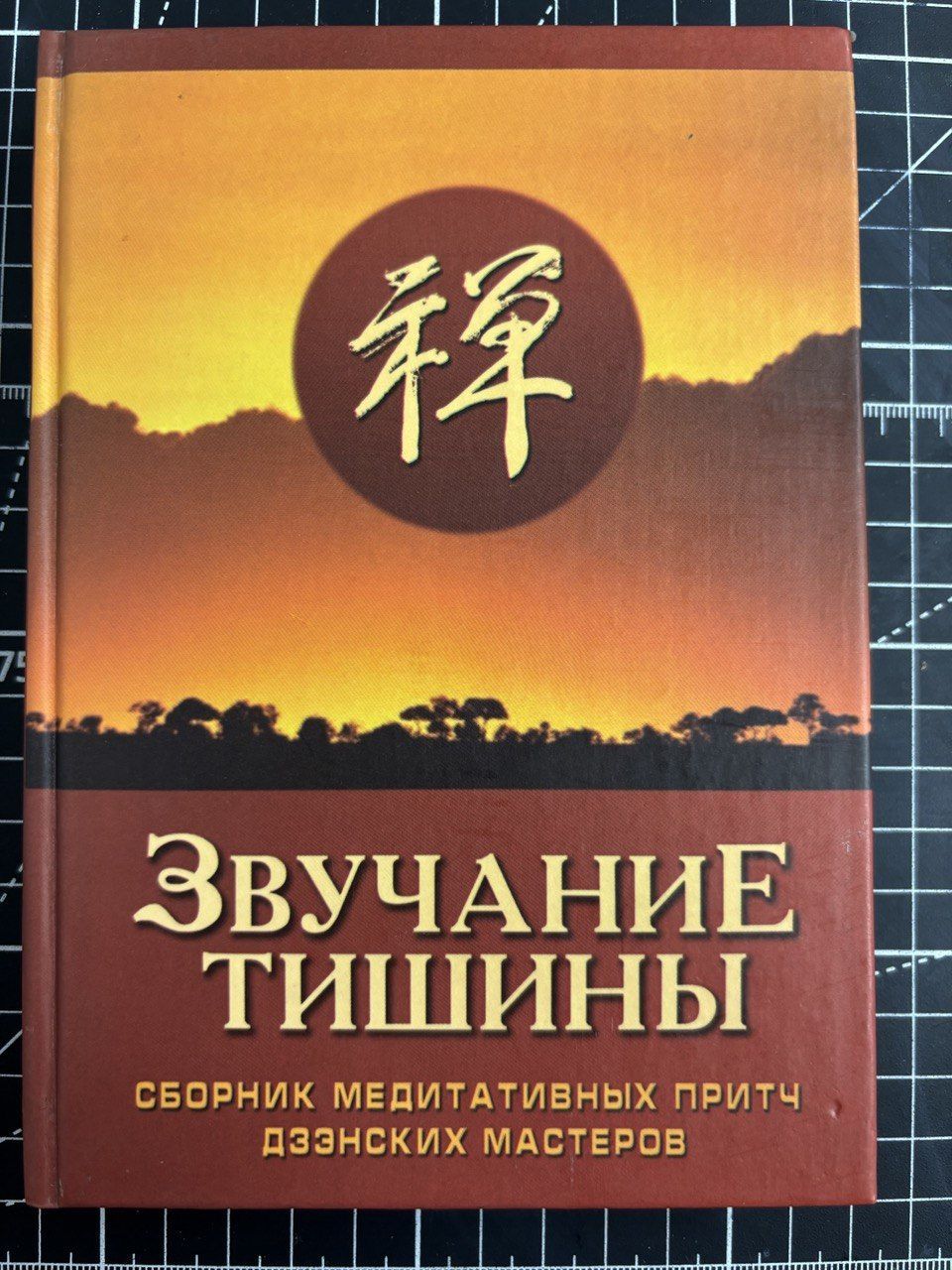 Звучание тишины. Сборник медитативных притч дзэнских мастеров