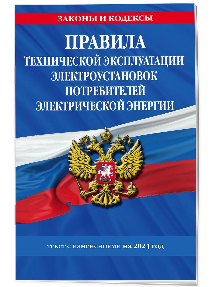 Правилатехническойэксплуатацииэлектроустановокпотребителейэлектрическойэнергиина2024год