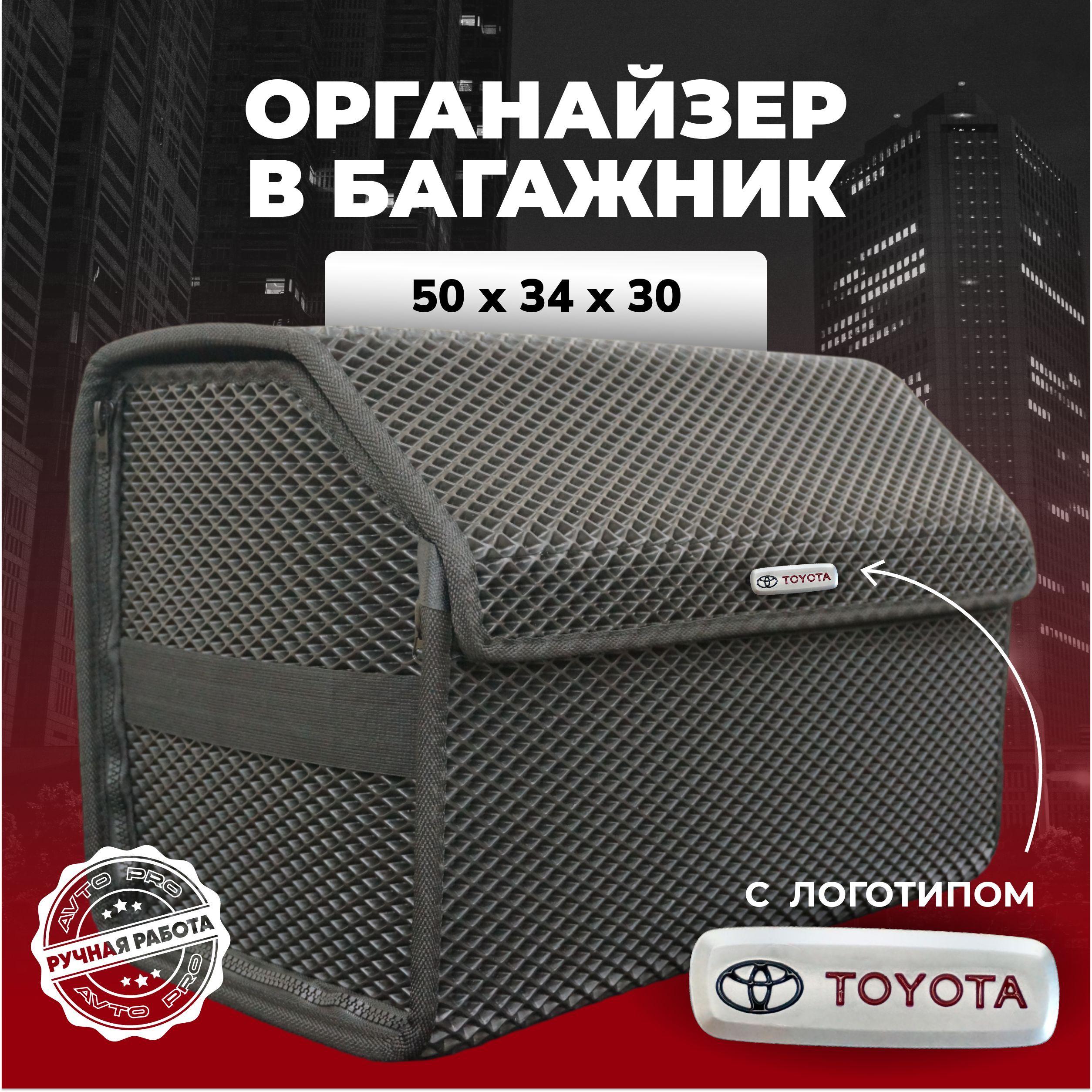 Органайзер в багажник ева с логотипом Toyota/Тойота 50см