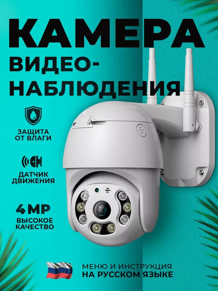 Камера видеонаблюдения WIFI уличная/для дома, 5Мп, 1920 x 1080 Full HD, датчик движения, режим домофона купить на OZON по низкой цене (1748382897)