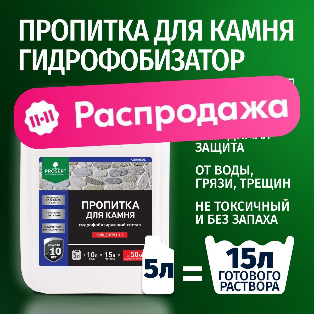 Концентрат 1:2 Гидрофобизатор для бетона, кирпича, камня, гипса, газобетона PROSEPT (Просепт) 5 л (арт. 020-5)