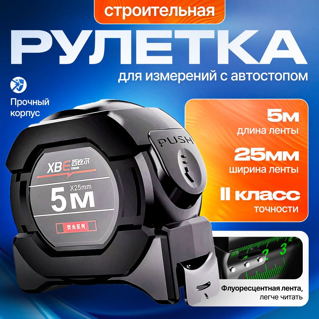 Измерительная рулетка Строительная 5м x 25мм