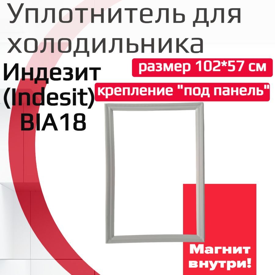 Уплотнитель двери холодильника Индезит (Indesit) BIA18, (размер 102*57 см)