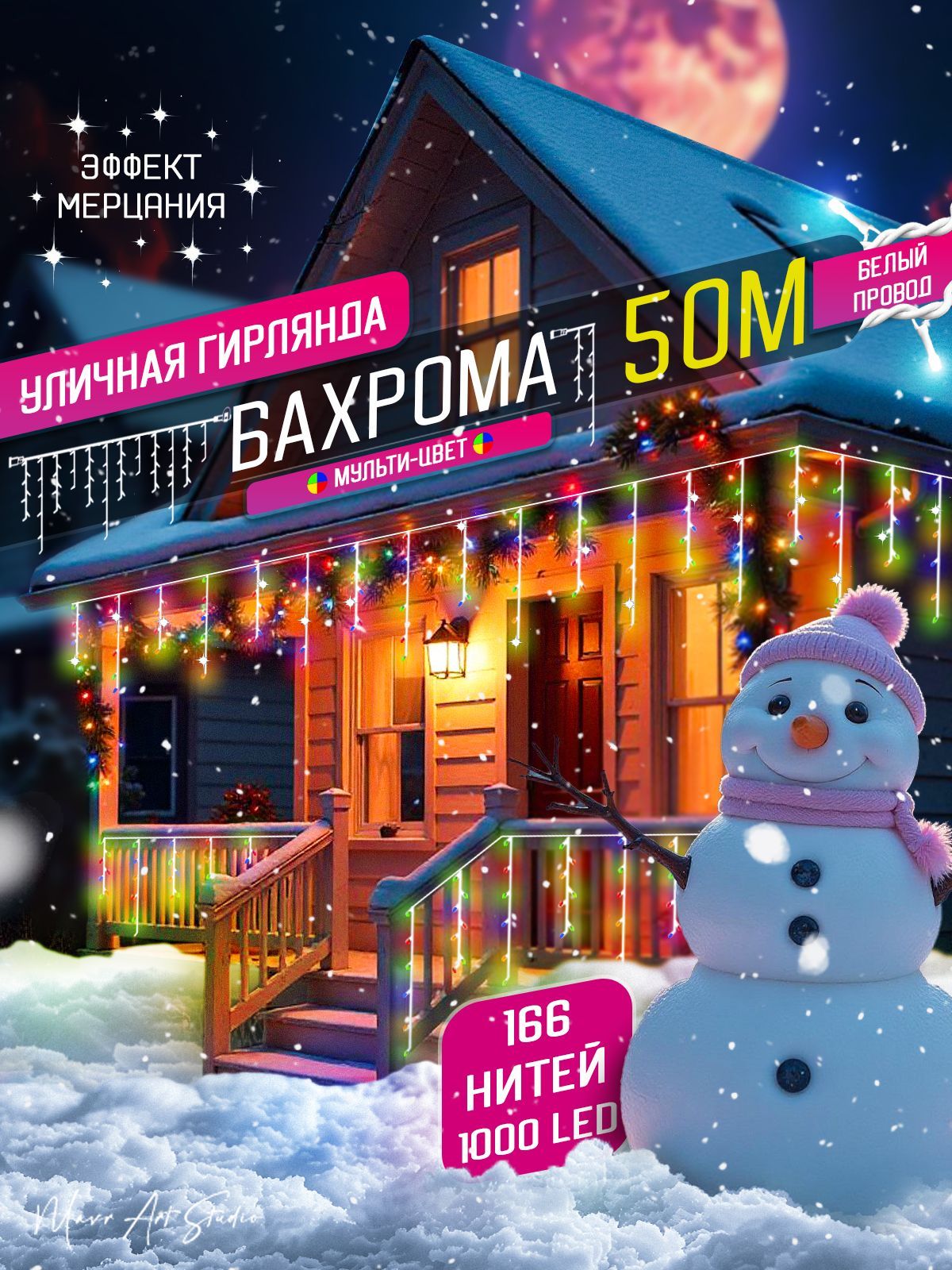 Электрогирлянда уличная бахрома новогодняя 50м