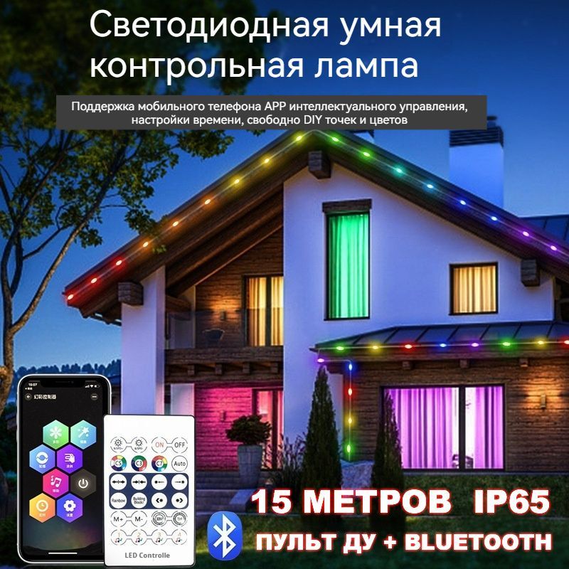 ЭлектрогирляндаинтерьернаяСветодиодная,15м,65режимов,пультДУ+Bluetooth,дляРождество/Новогоднееукрашение