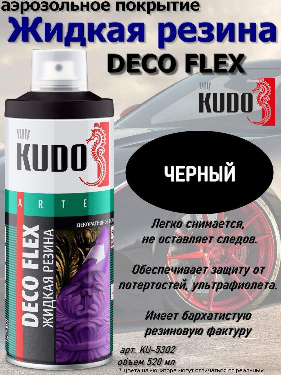 Жидкая резина KUDO "DECO FLEX", черный, аэрозоль, 520 мл