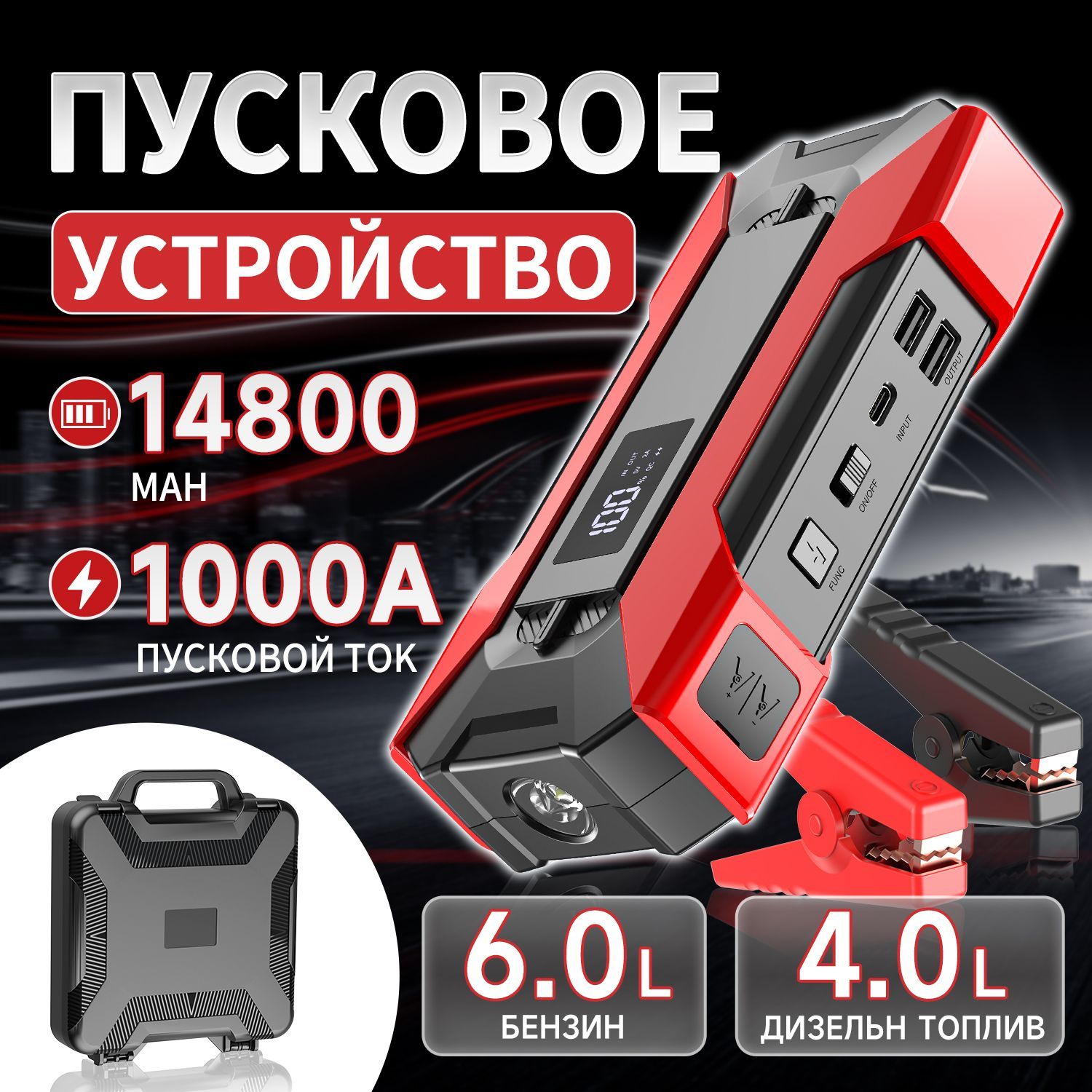 Пусковоезарядноеустройстводляавтомобиля1000A,Powerbank14800мАч,Кабелиинтеллектуальныесвольтметром,фонарик,футлярвкомплекте