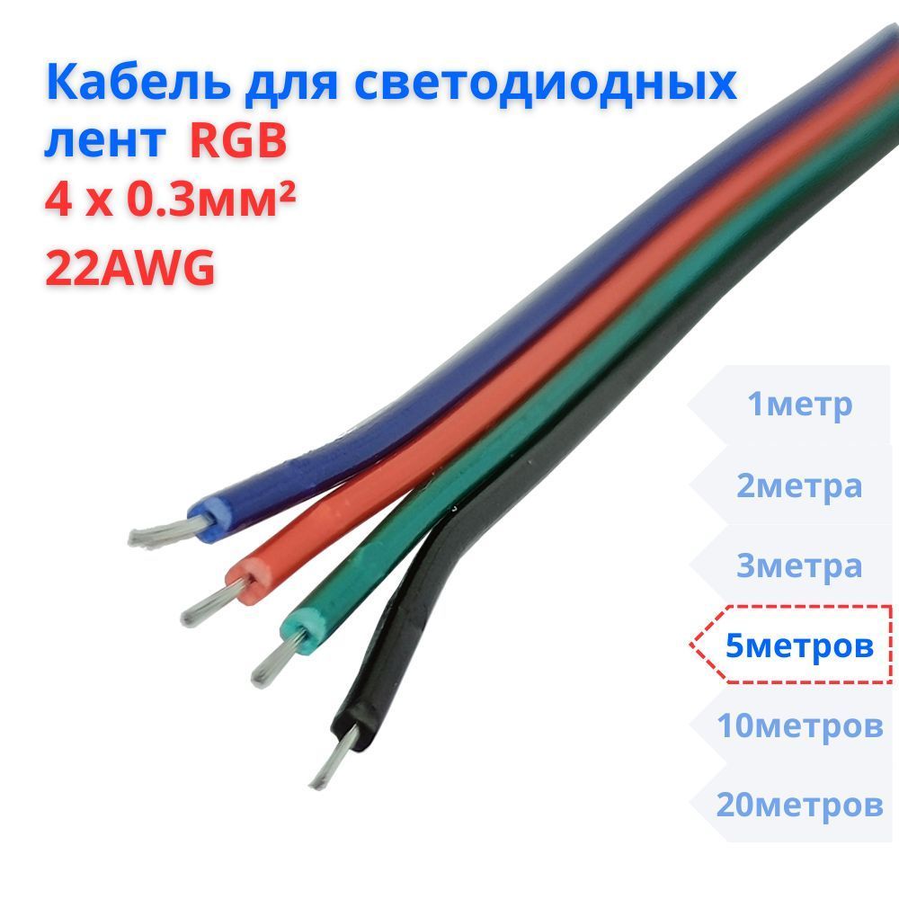 RGBКабельдлясветодиодныхлент4х0,3кв.мм,22AWG,5метров