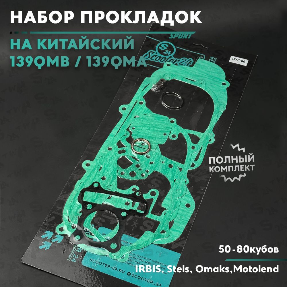 Набор прокладок на китайский скутер 50 кубов, 139QMB, 80 кубов (50-80cc)