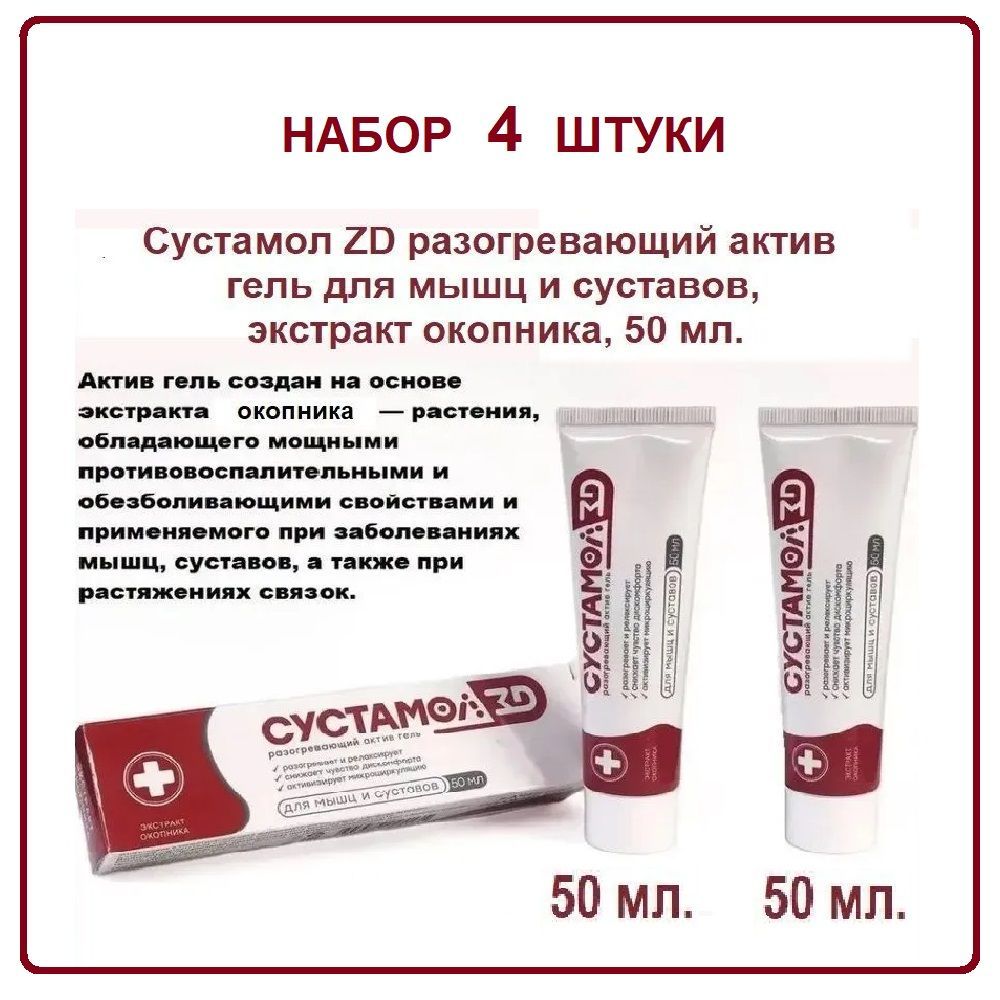 4шт.СустамолZDразогревающийактивгельдлямышцисуставов,экстрактокопника,50мл.