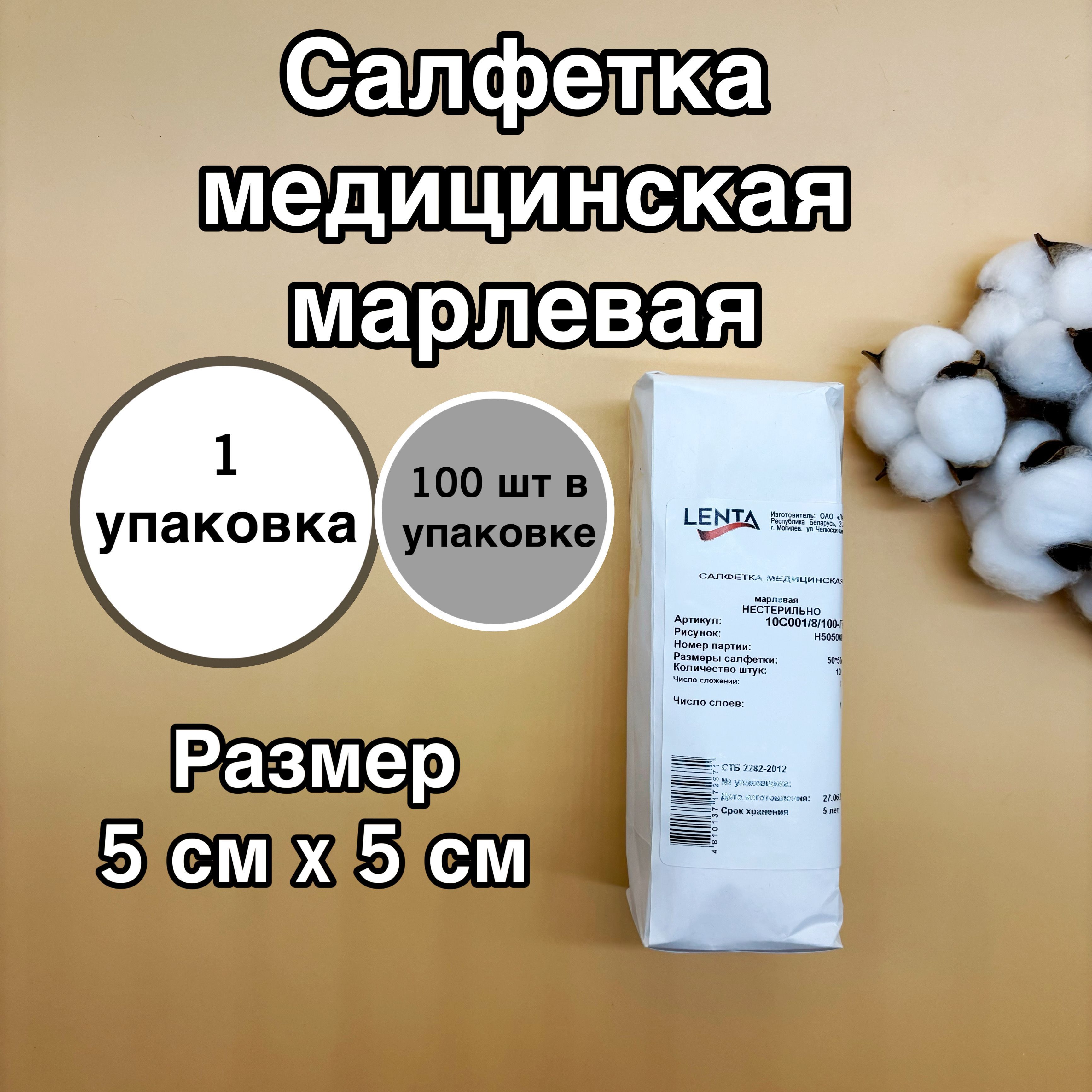 Салфетки марлевые медицинские 8 сложений 5 х 5 см 1 упаковка (100 шт)