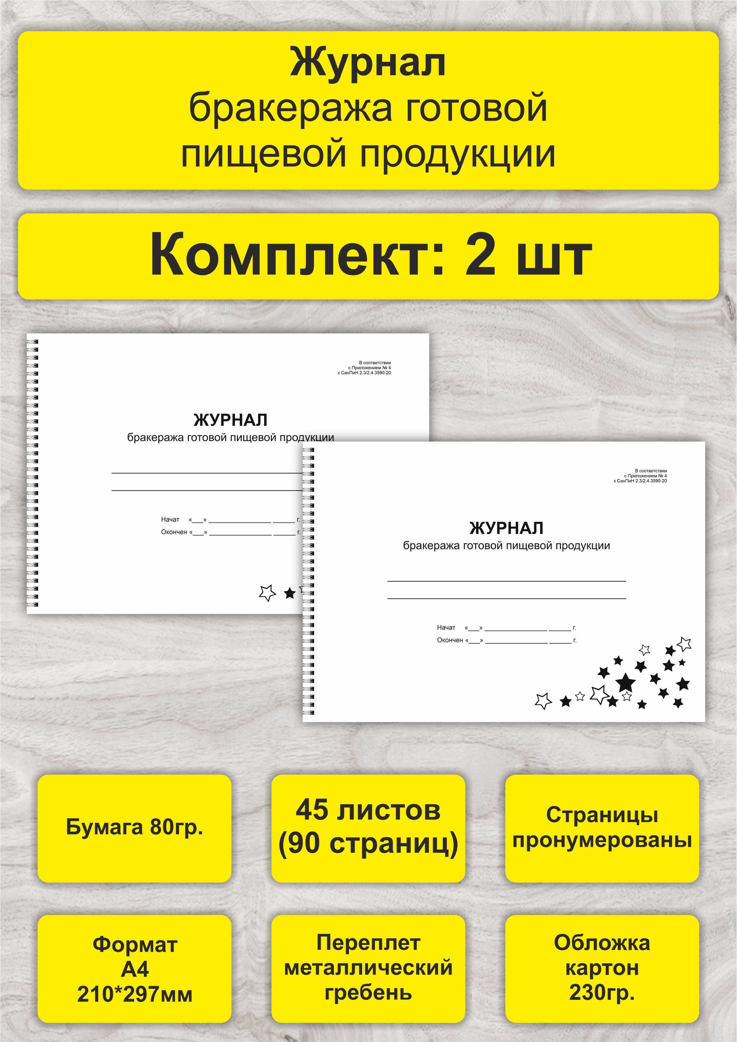 Журнал бракеража готовой пищевой продукции, комплект 2 шт, А4, 45л. (90стр), спираль