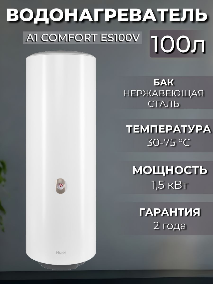 ВодонагревательэлектрическийHaierA1COMFORTES100V