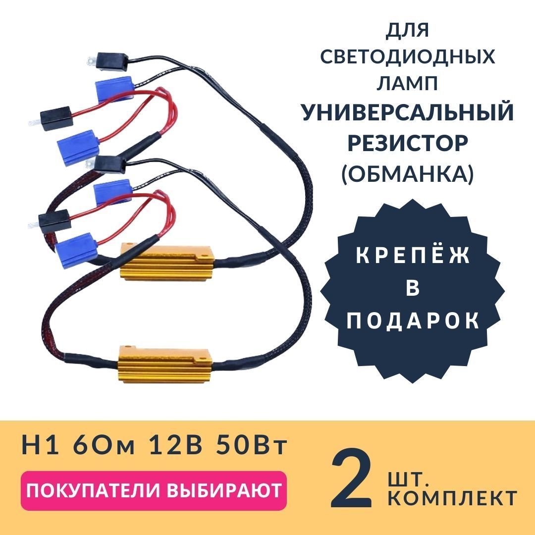 Обманка для светодиодных ламп H1, Нагрузочный резистор, Сопротивление 6 Ом 50 Вт 2шт.