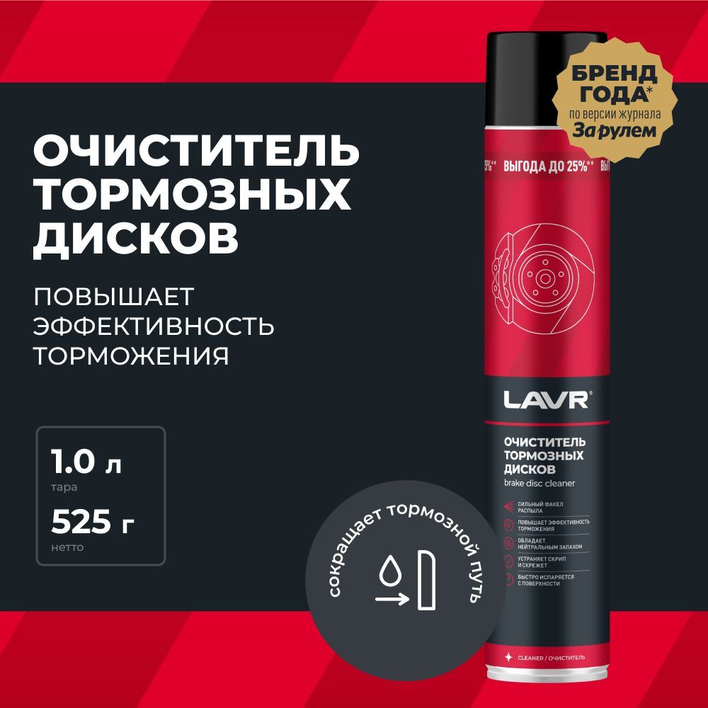 Очиститель тормозных дисков LAVR 1л (Ln2456)