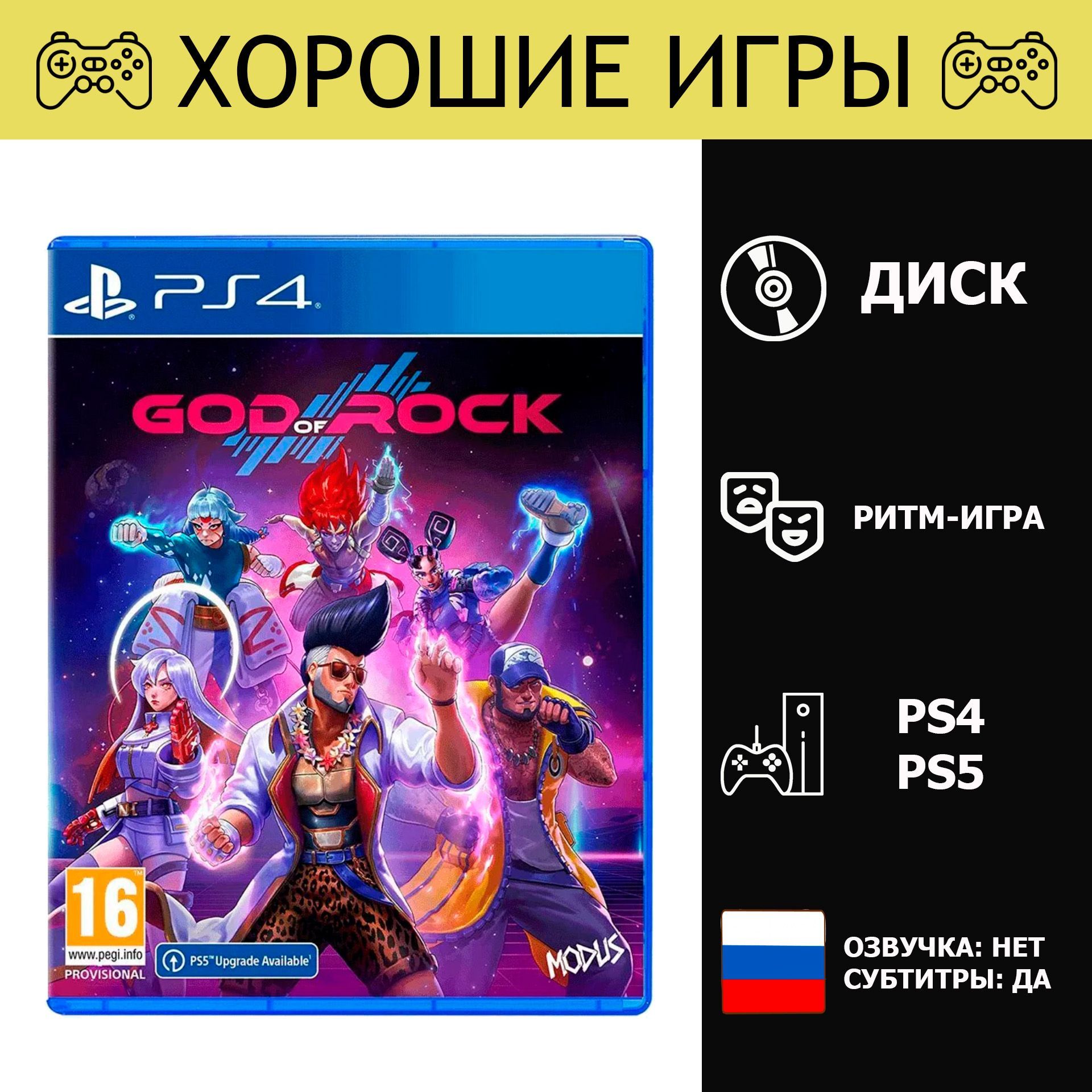 Игра God of Rock (PlayStation 4, PlayStation 5, Русские субтитры)