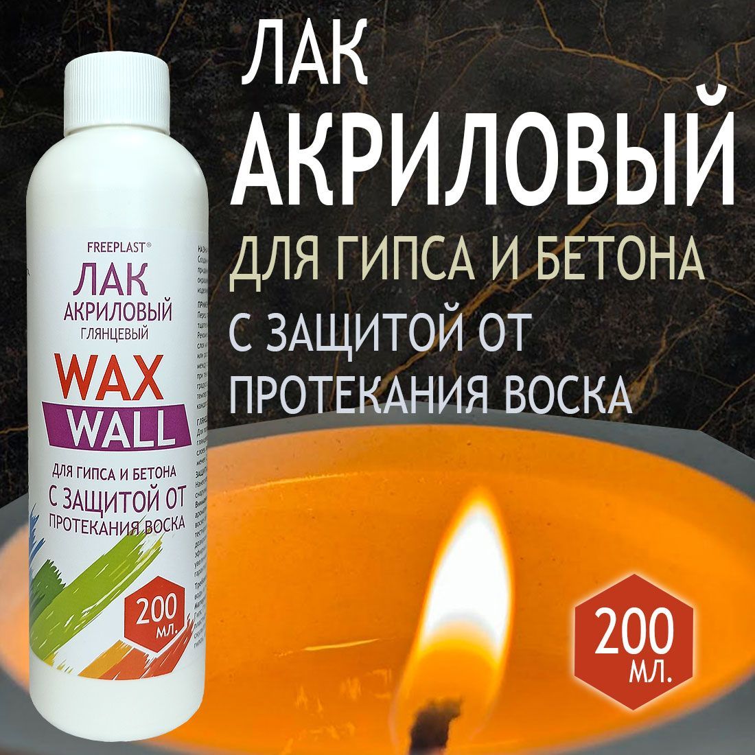 Лак акриловый для гипса и бетона Фрипласт с защитой от протекания воска купить на OZON по низкой цене (1737969944)