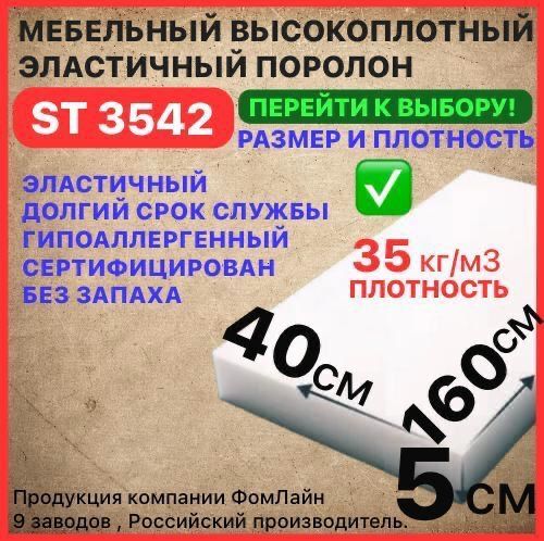 Поролон мебельный 50х400х1600 мм ST 3542, пенополиуретан, наполнитель для мебели, 50мм