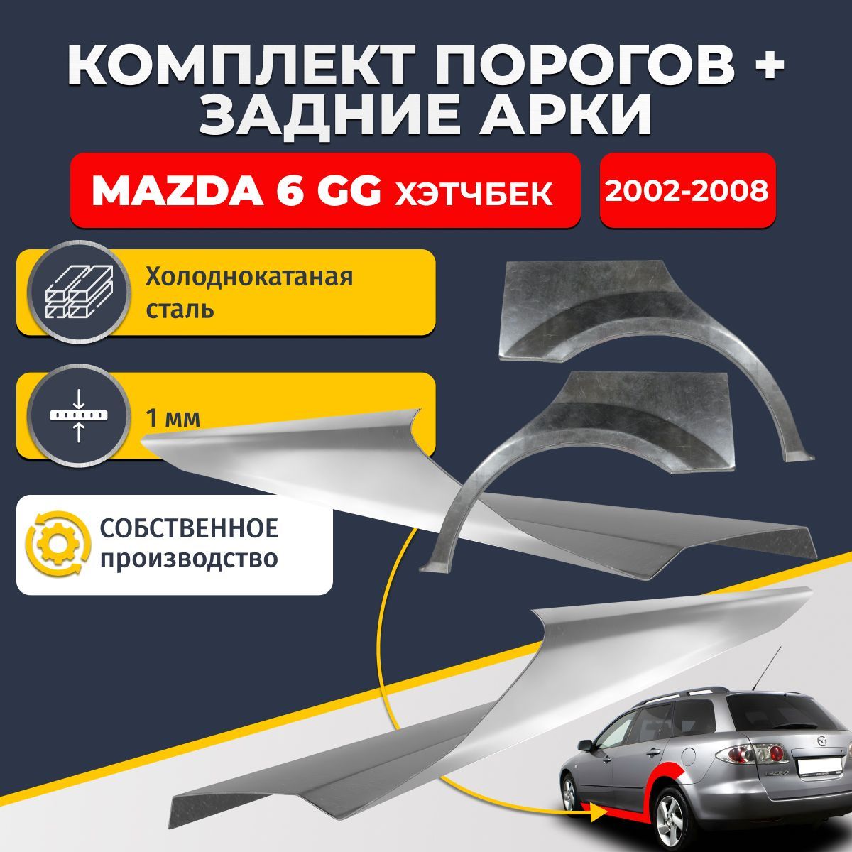 Комплект задних ремонтных арок, 0.8 мм и комплект порогов 1 мм для Mazda 6 GG 2002-2008 хэтчбек 5 дверей (Мазда 6 ГГ, Мазда 6 Джи Джи). Холоднокатаная сталь. Кузовной ремонт.