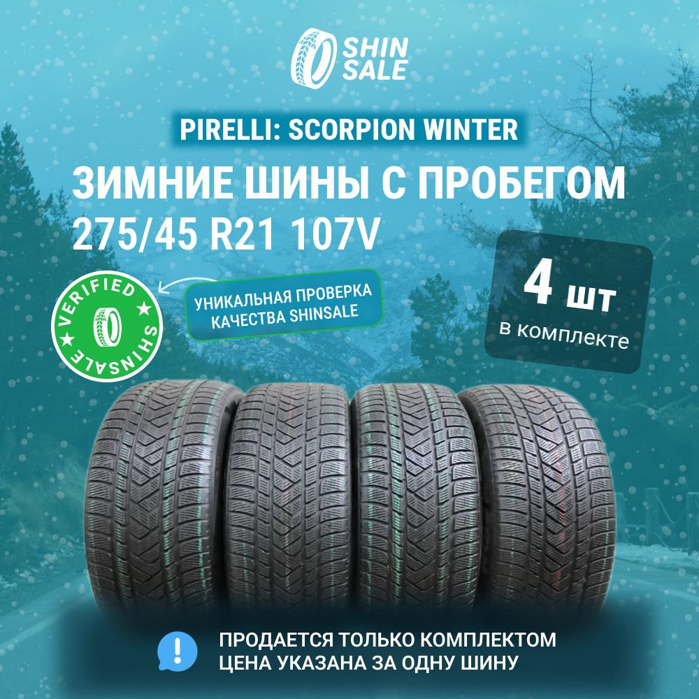 Pirelli 4 шт. Scorpion Winter T0135010 Шины  с пробегом зимние 275/45  R21 107V Нешипованные