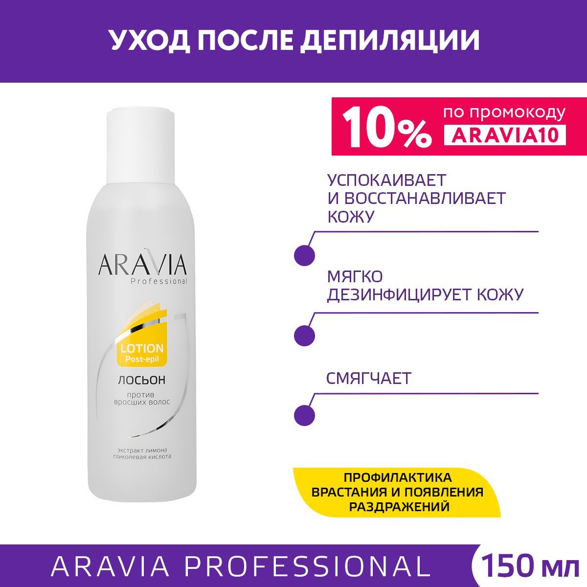 ARAVIA Professional Лосьон против вросших волос с лимоном, 150 мл