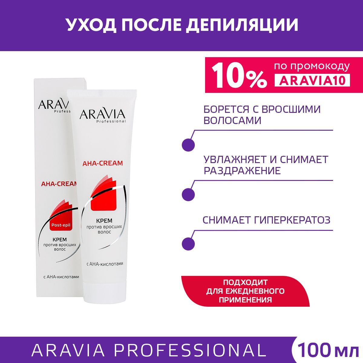 ARAVIA Professional Крем против вросших волос с АНА кислотами, 100 мл