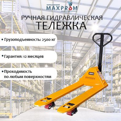 Тележка гидравлическая рохля 2500 кг 1150 мм Maxprom