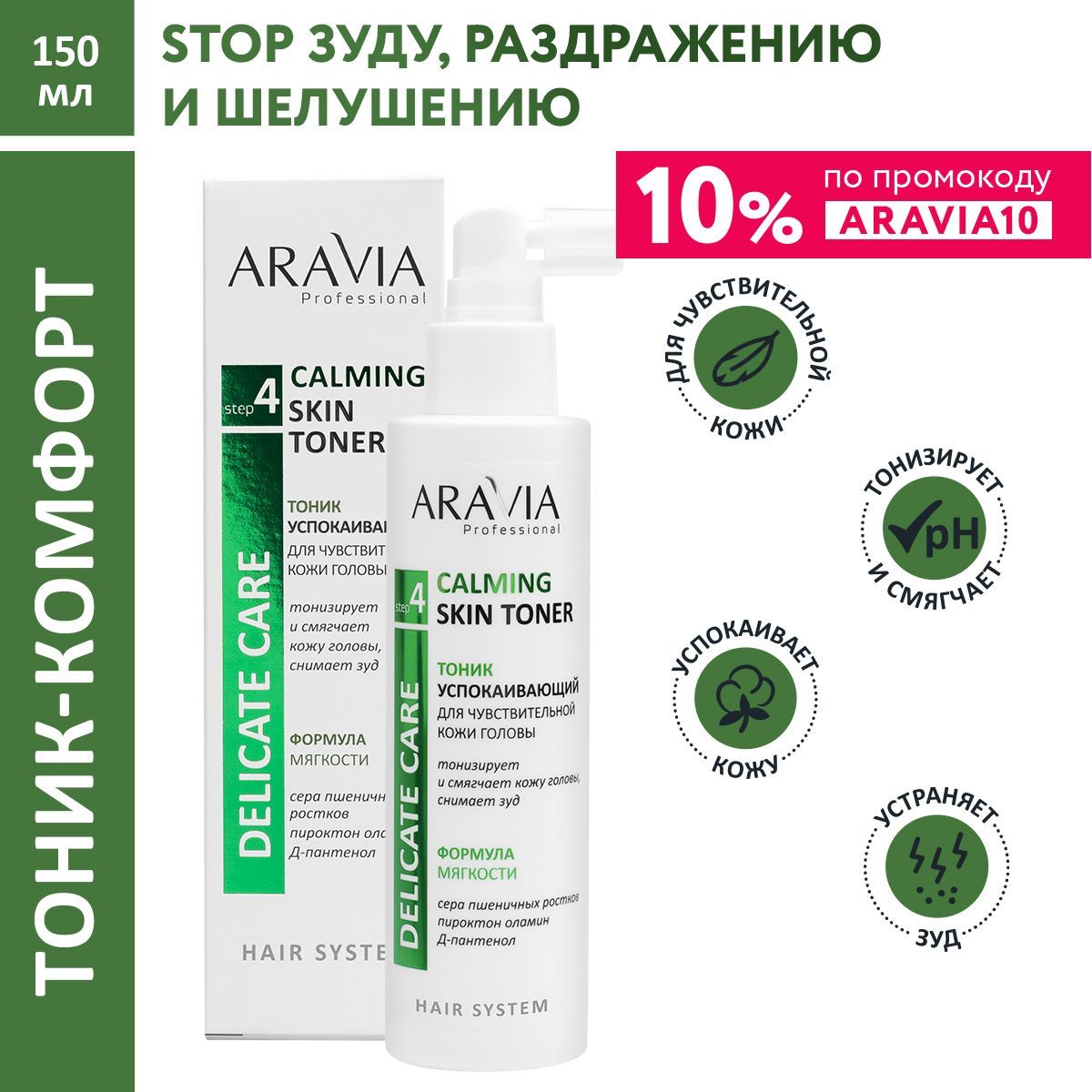 ARAVIA Professional Тоник успокаивающий для чувствительной кожи головы Calming Skin Toner, 150 мл