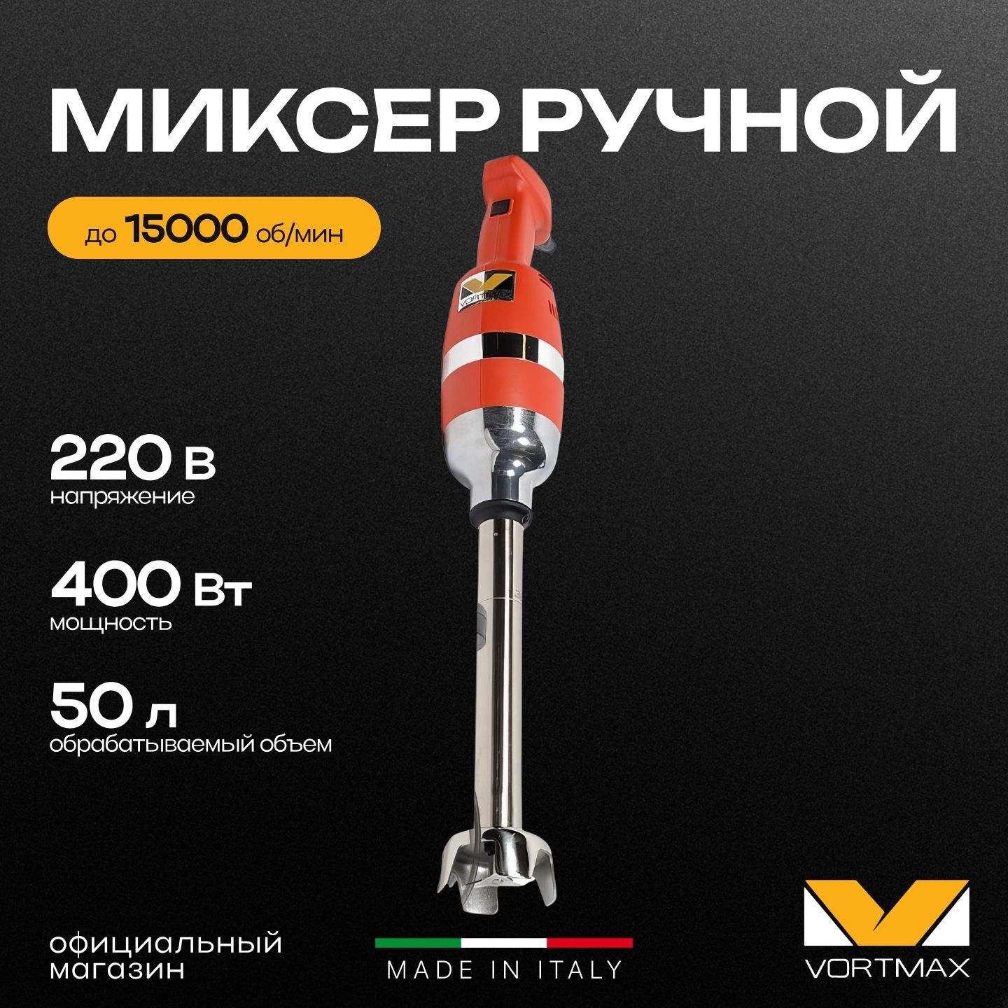 Миксер гомогенизатор ручной погружной Vortmax PM 300 Combi 400W