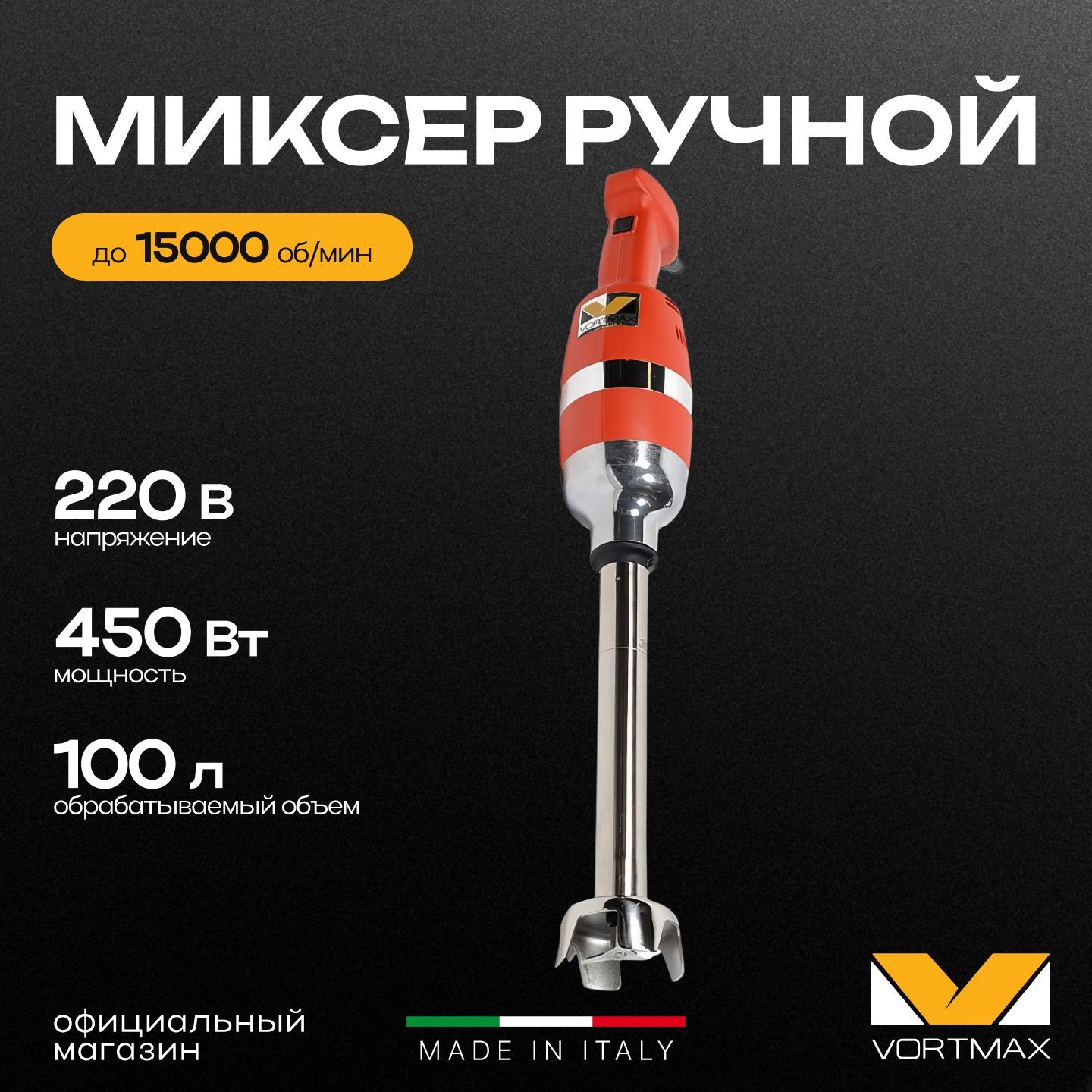 Миксер гомогенизатор ручной погружной Vortmax PM 400 Combi 450W