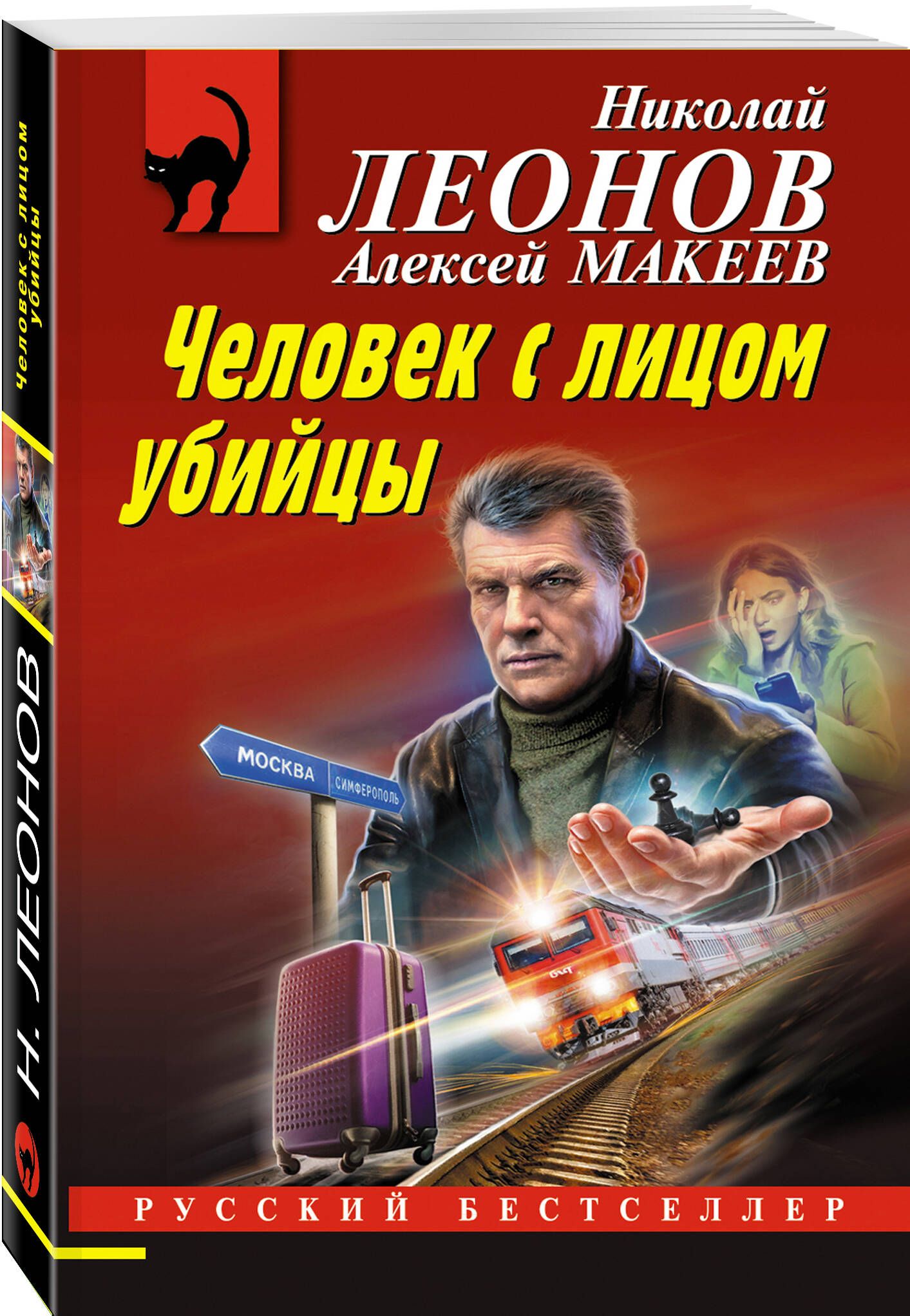 Человек с лицом убийцы | Леонов Николай Иванович, Макеев Алексей Викторович