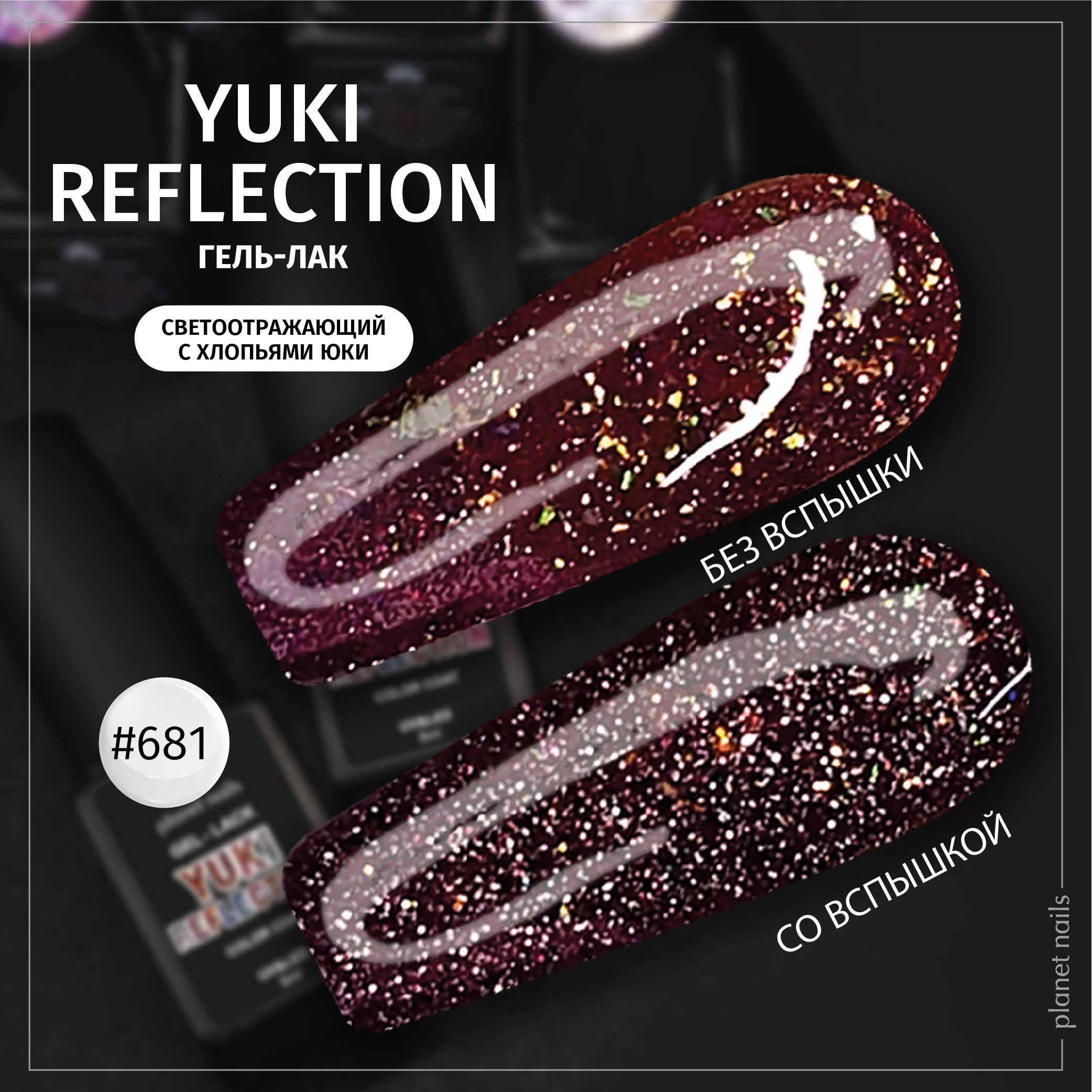 Гель-лак Planet Nails, "Yuki Reflection" - 13681, 8 мл