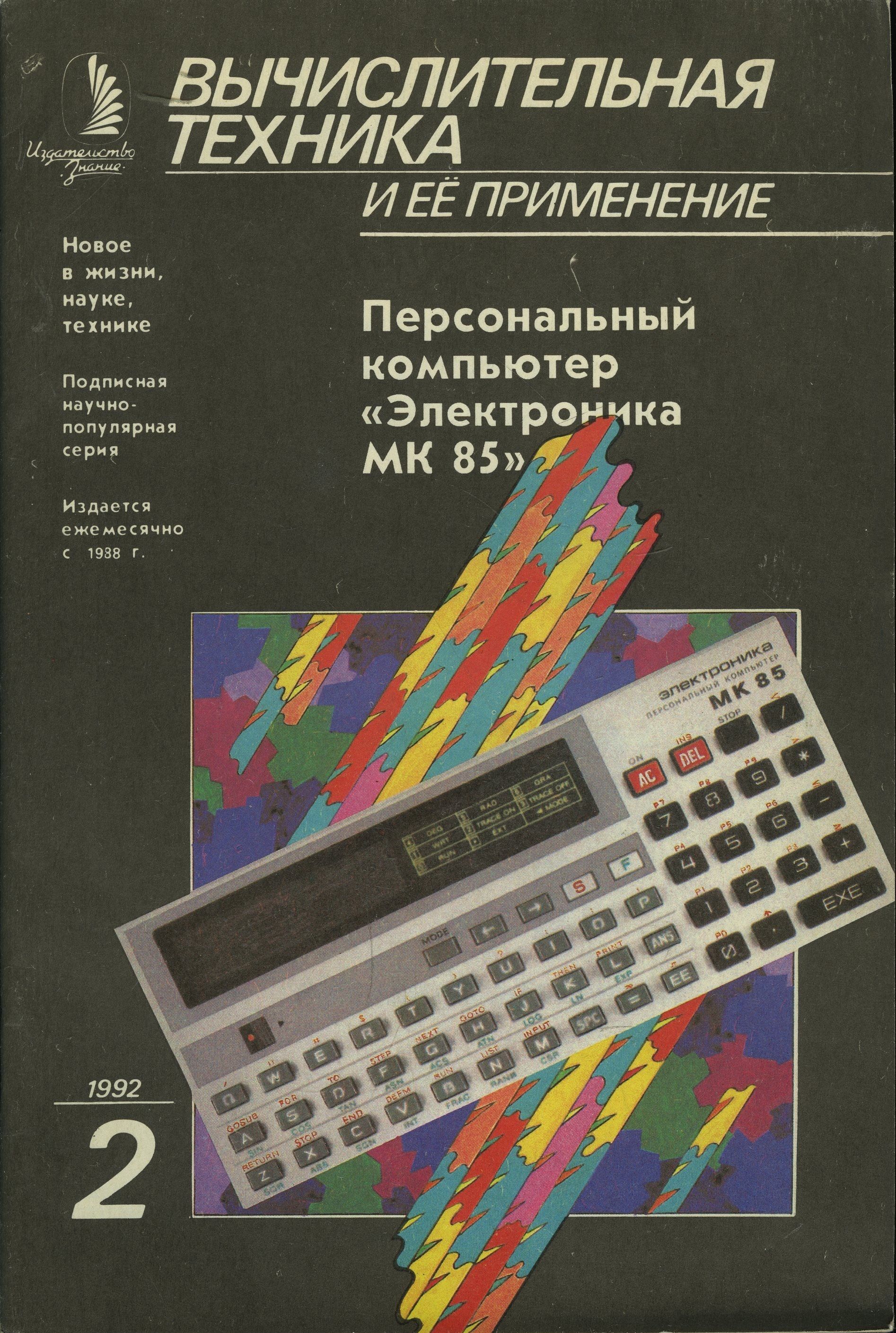 Журнал "Вычислительная техника и ее применение" 1992 №2 Персональный компьютер "Электроника МК 85"