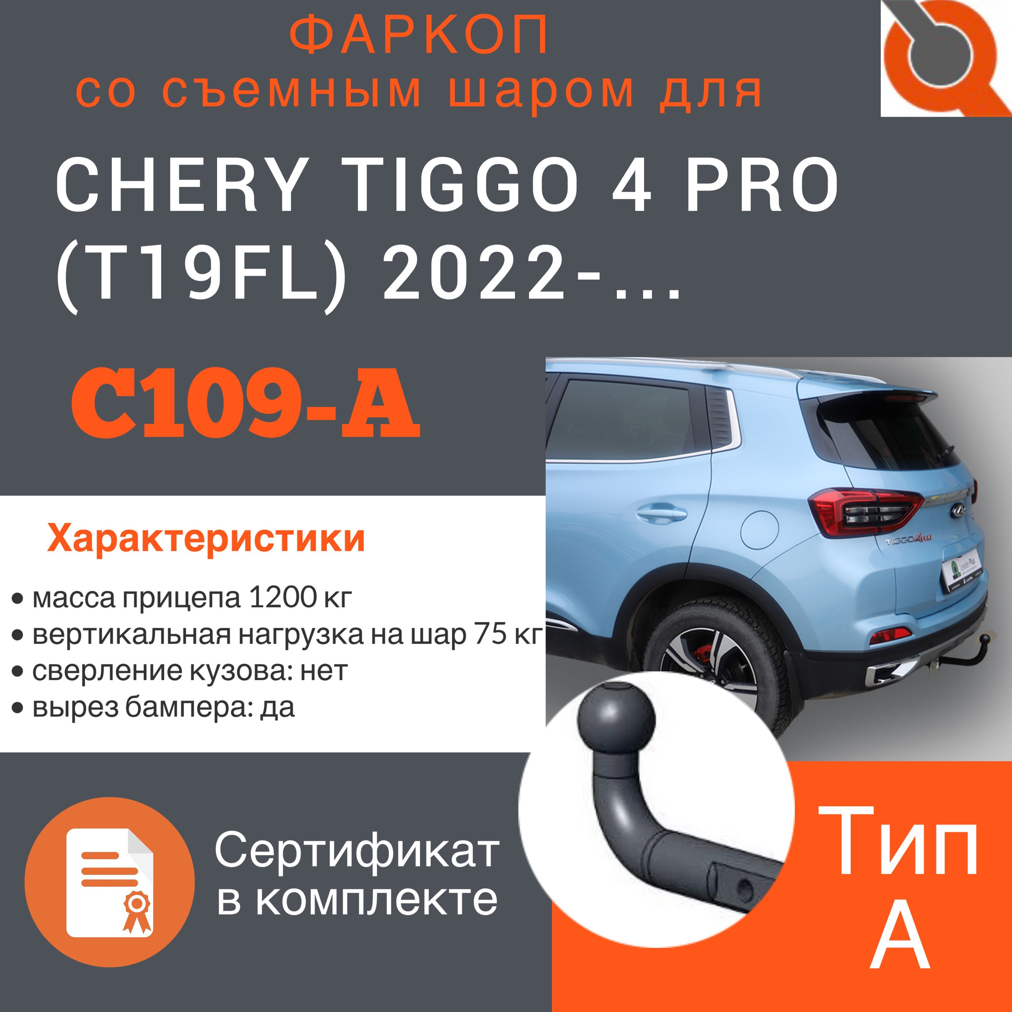 Фаркоп ТСУ для CHERY TIGGO 4 PRO (T19FL) 2022-...г.в. + СЕРТИФИКАТ