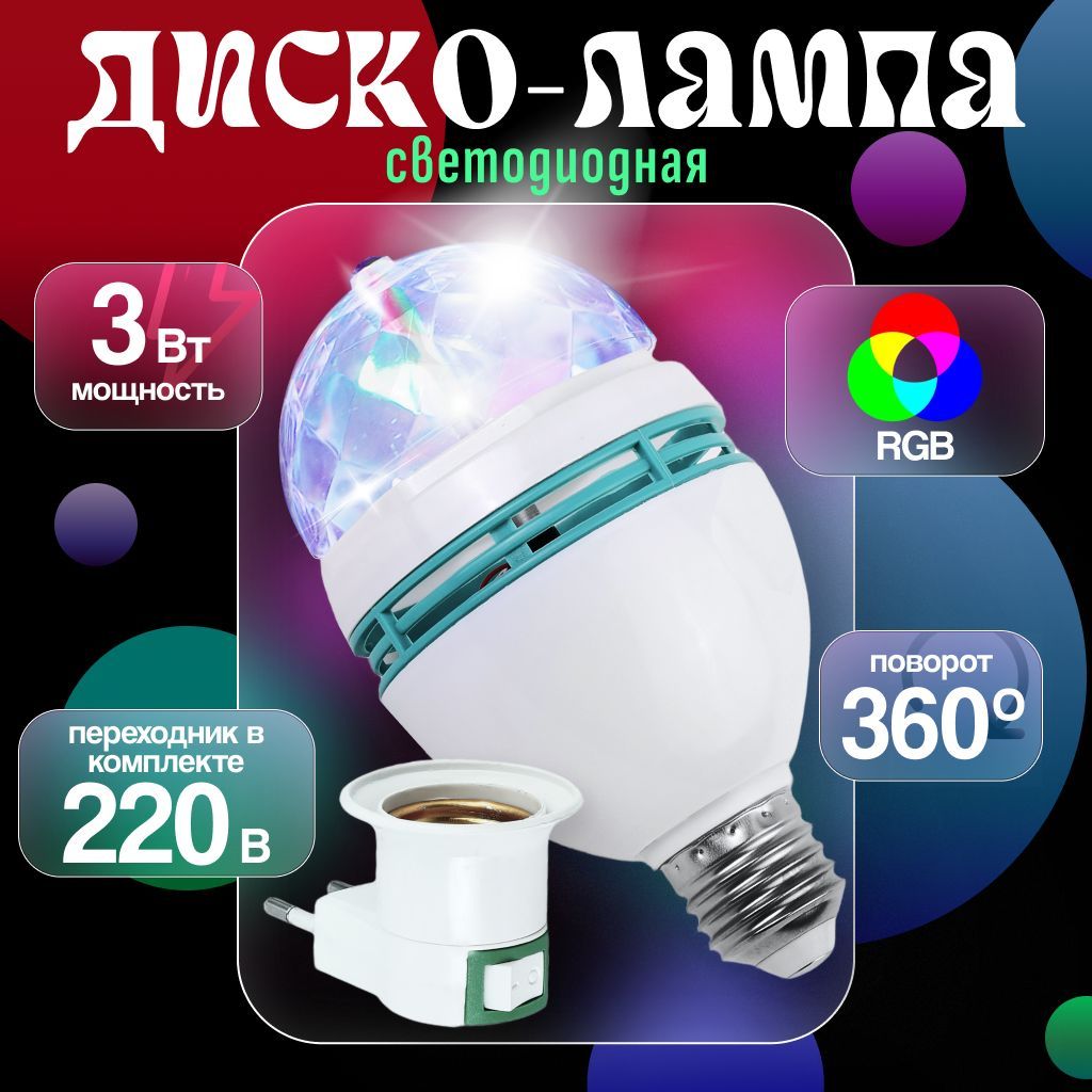 Диско-лампавращающаясясветодиодная/Ergolux/LED,3Вт,лампадлявечеринки