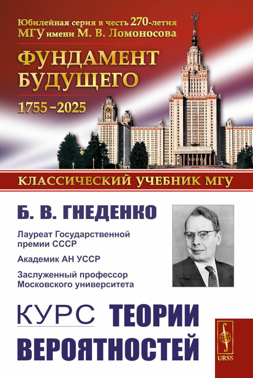 Курс теории вероятностей: Учебник. 13-е изд | Гнеденко Борис Владимирович