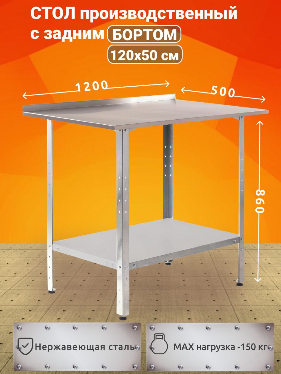 Стол производственный из нержавеющей стали 120х50 с задним БОРТОМ