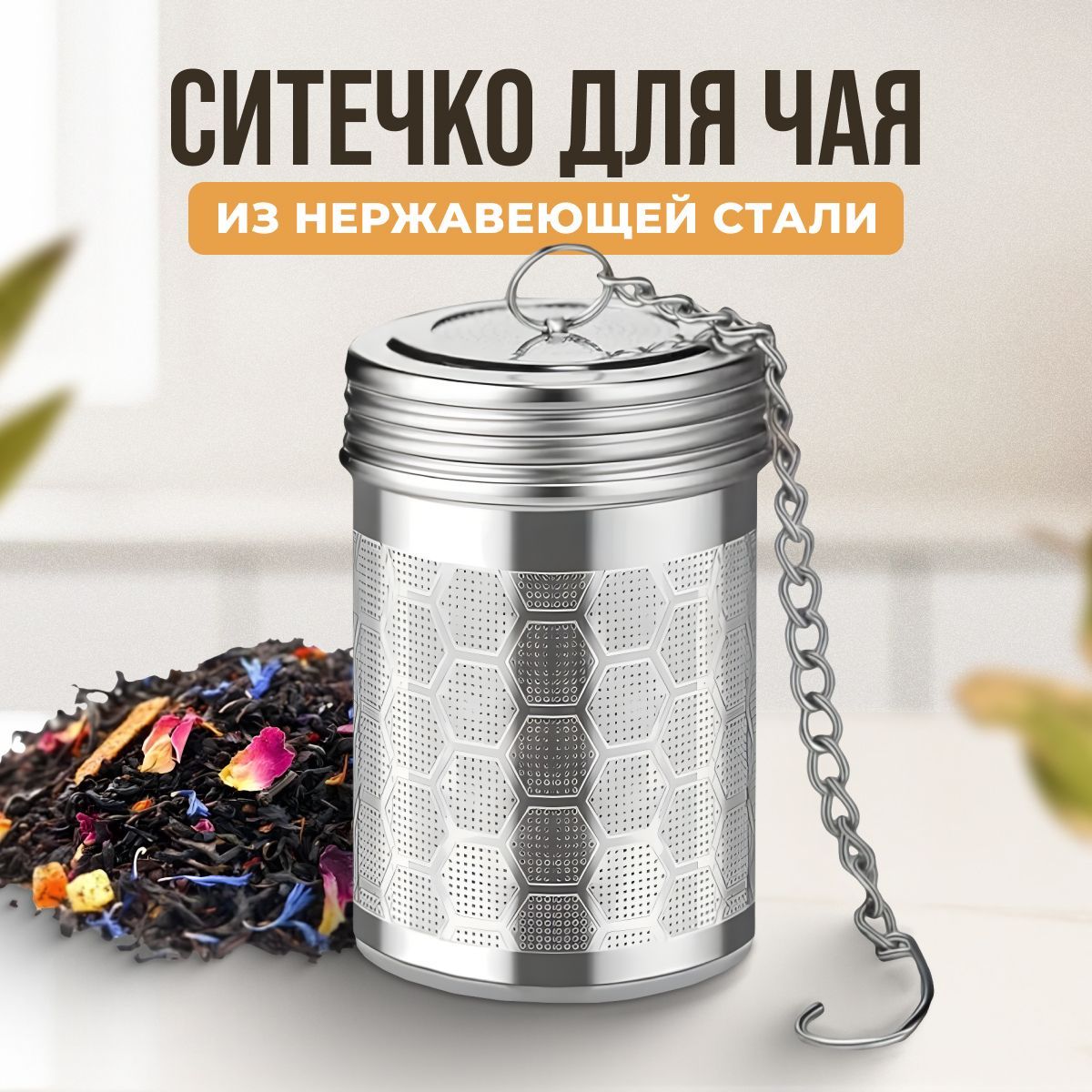 Ситечко для заварки