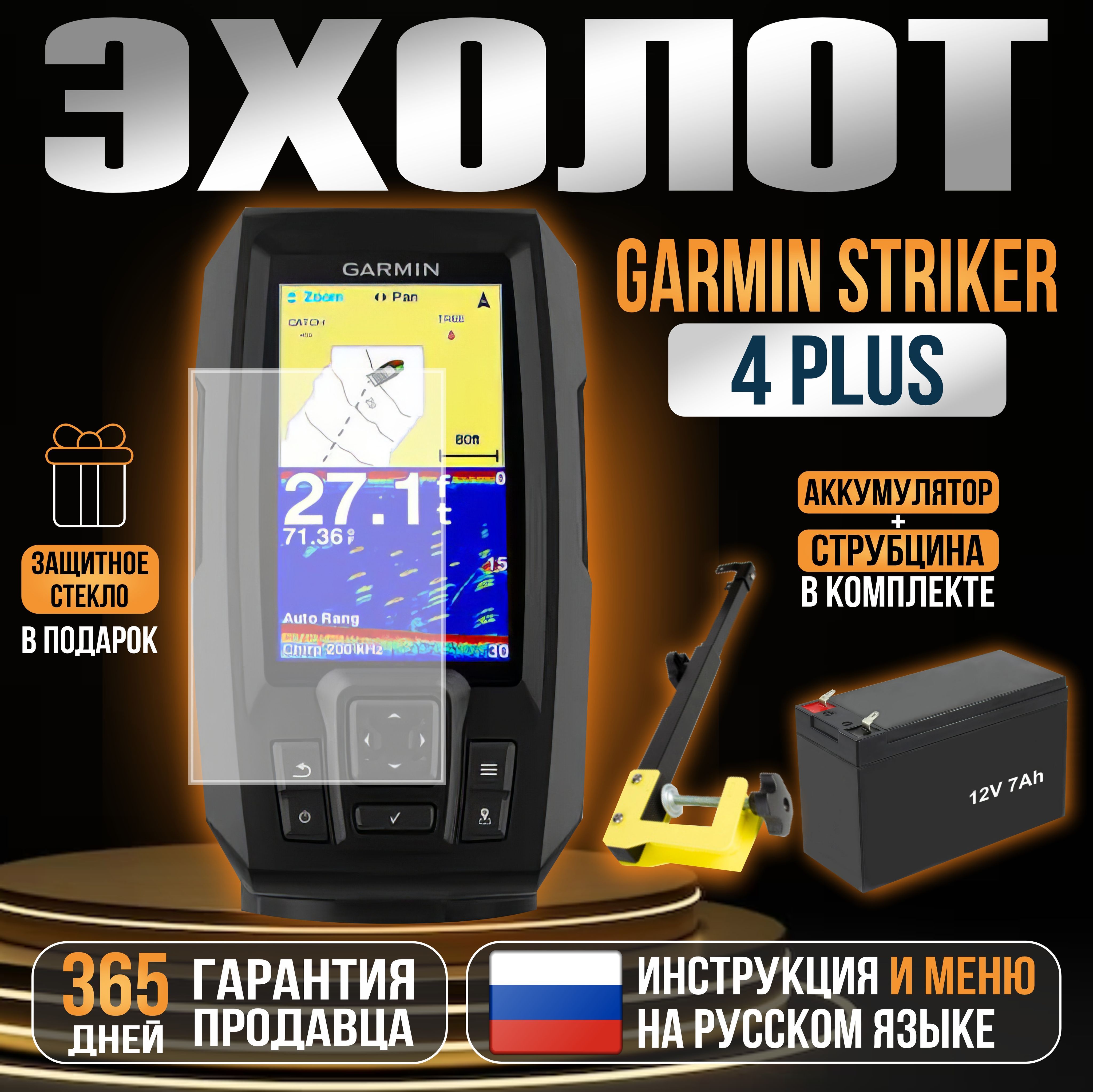 Эхолот Garmin STRIKER PLUS 4 + Струбцина + АКБ 12v7ah