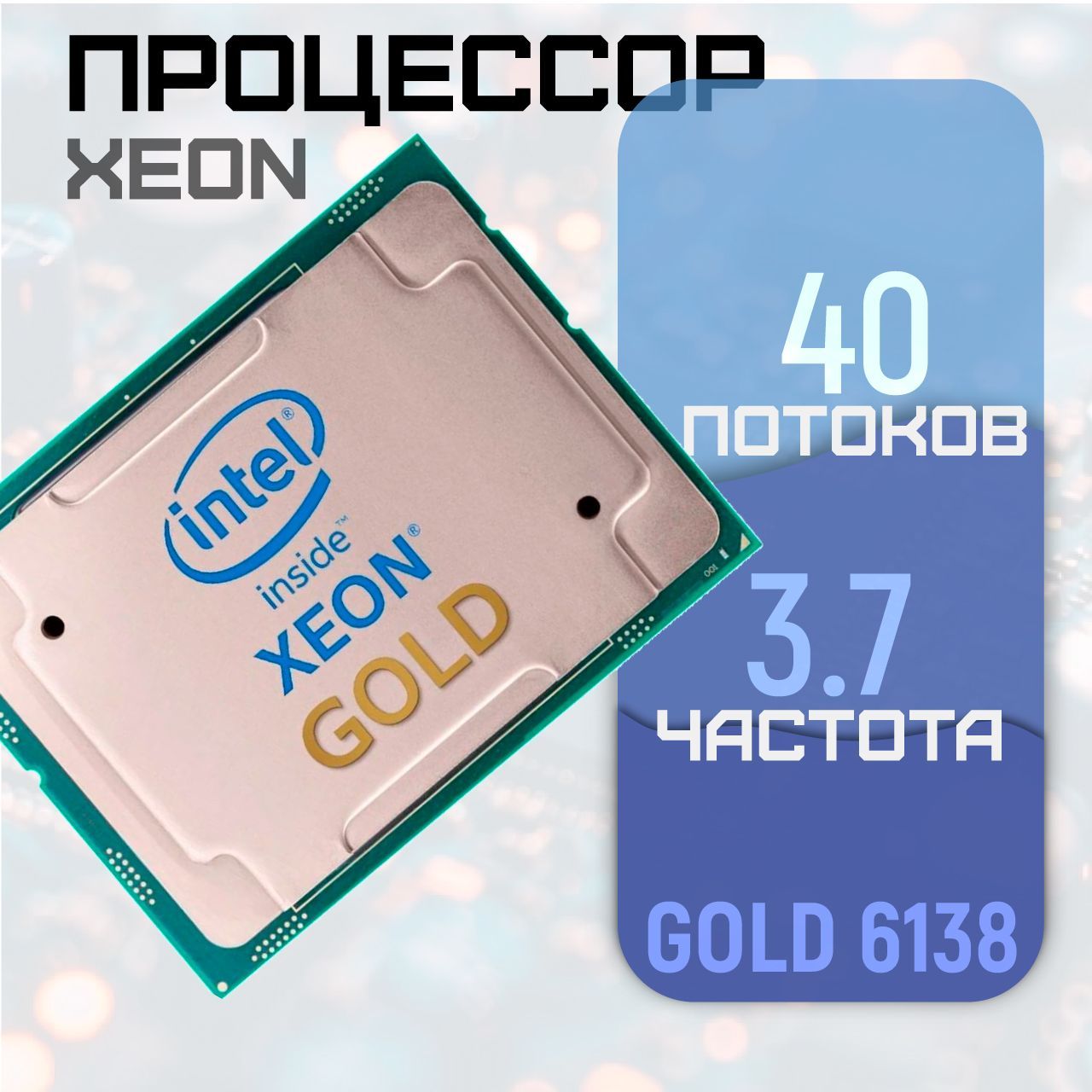 ПроцессорIntelXeonGold613820ядер,40потоков2.0/3.7ГгцLGA3647(БУ)безкулера