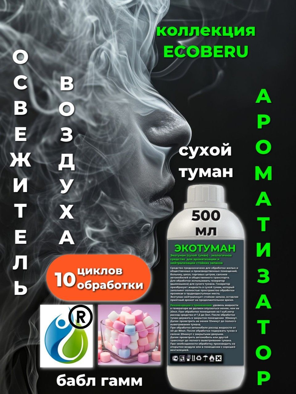 Освежитель воздуха ECOBERU. Сухой туман. Bubble Gum (500мл)