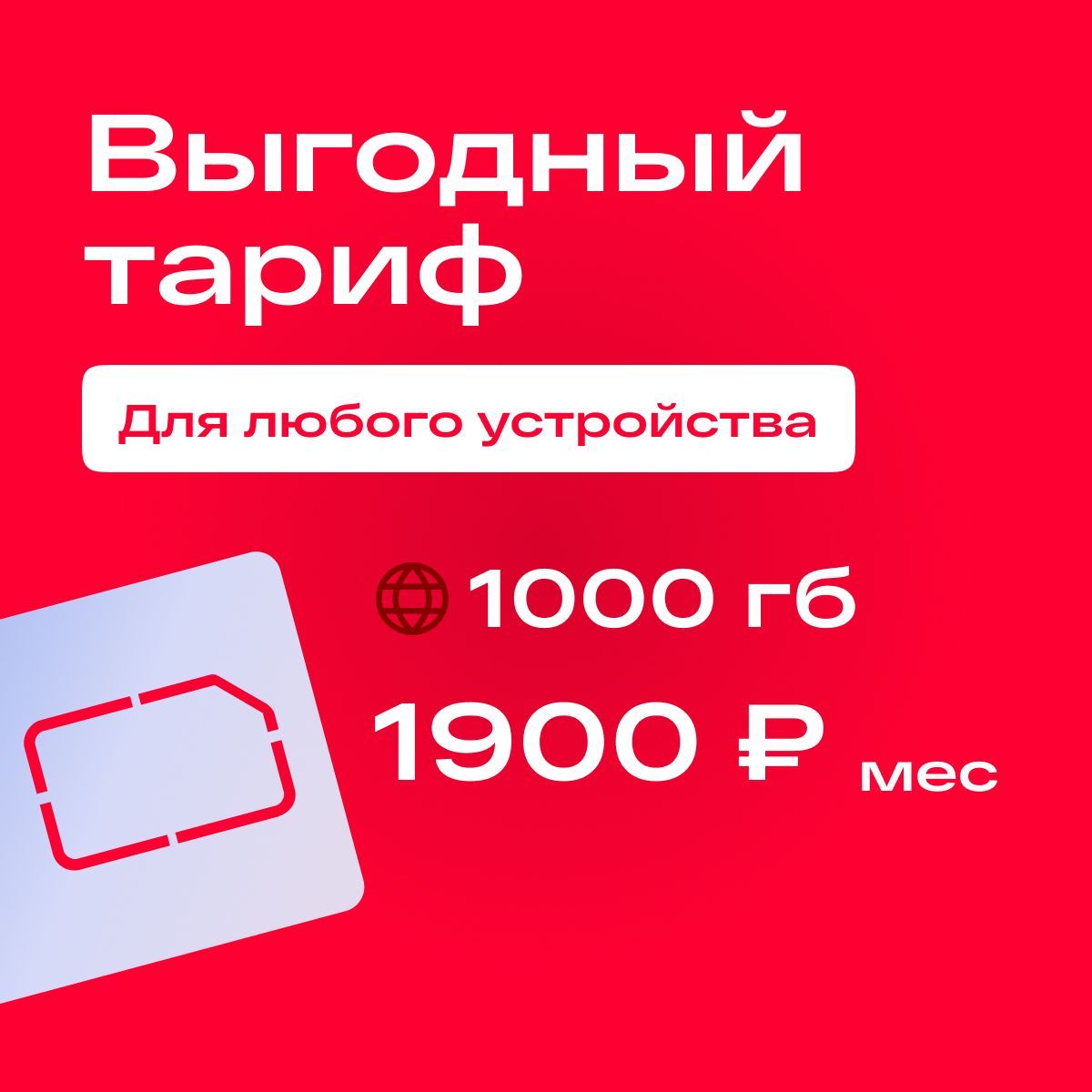 SIM-карта Сим карта с тарифом 1000 ГБ в сетях 3G и 4G за 1900р/мес, безлимитный интернет и раздача, работает в любом устройстве без ограничений (Вся Россия) (Вся Россия)