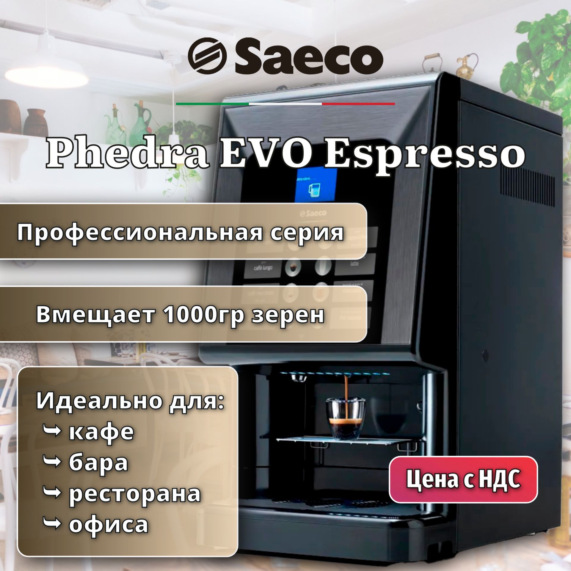 Автоматическая кофемашина Saeco Phedra EVO Espresso