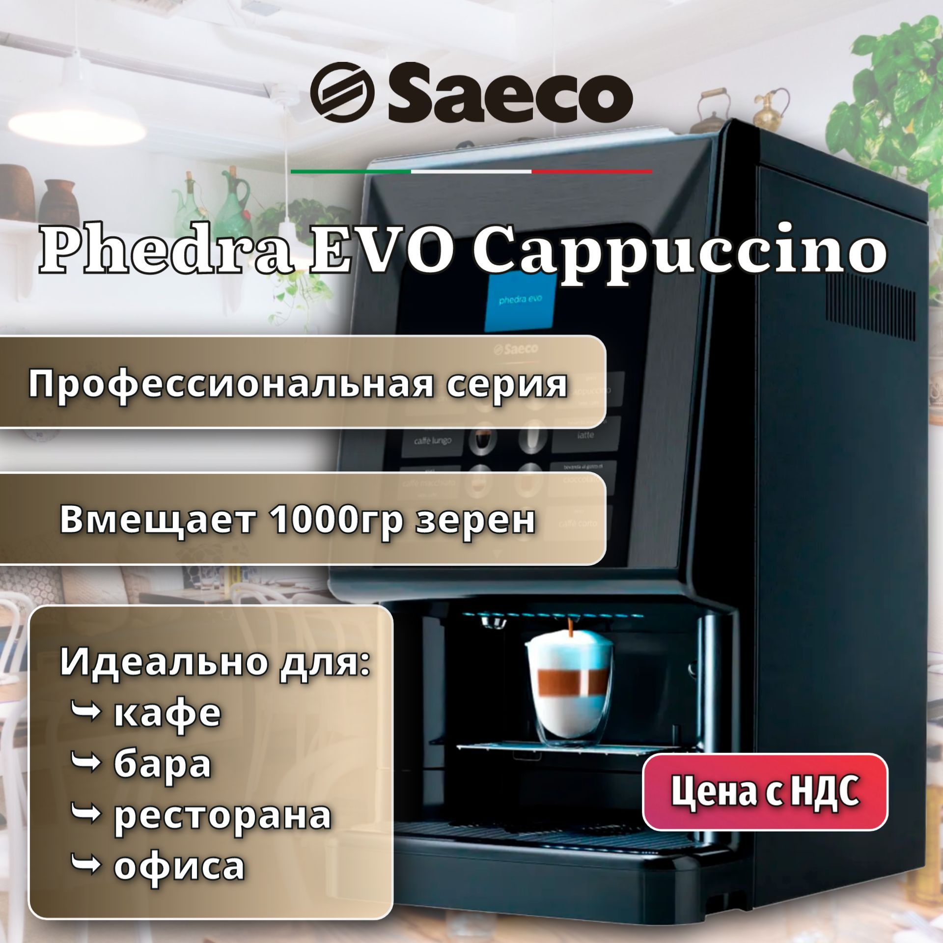 Профессиональная кофемашина Saeco Phedra EVO Cappuccino